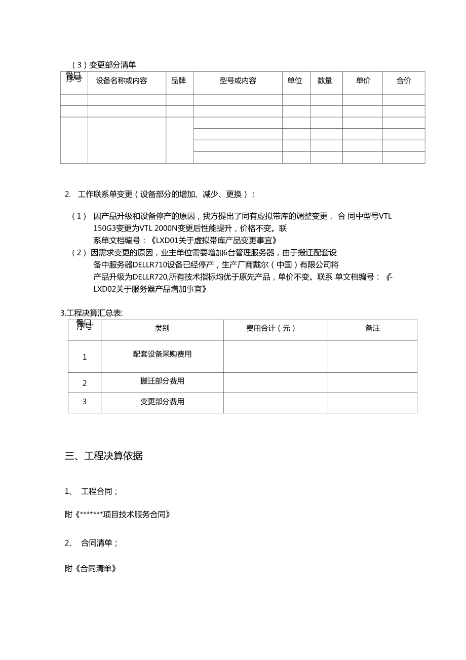 工程设备结算书模板